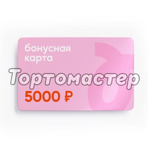 Сертификат подарочный Tortomaster на 5000 руб 