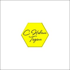 Топпер декоративный акриловый "С Новым годом. Шестигранник" Золото 4х3,5 см ТСК235