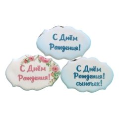 Пряник "С Днём Рождения" 