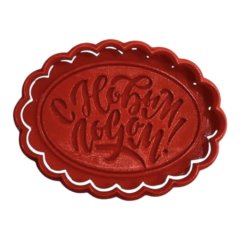 Вырубка и штамп для печенья LUBIMOVA "С Новым годом" LC-00012820	