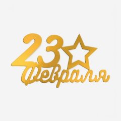 Топпер декоративный акриловый "23 февраля" Золото 8х4,5 см Топ-179 (00-00001389)