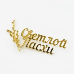 Набор топперов декоративных акриловых "Светлой Пасхи. Верба" Золото ТСК64