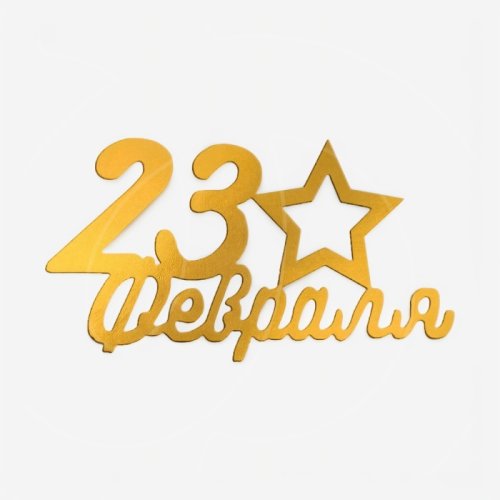 Топпер декоративный акриловый "23 февраля" Золото 8х4,5 см Топ-179 (00-00001389)