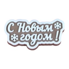 Молд силиконовый "С Новым Годом!" 04659