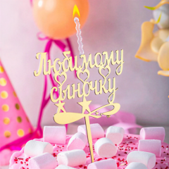 Свеча-топпер декоративная акриловая "Любимому сыночку" Золото 